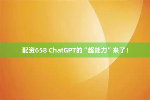 配资658 ChatGPT的“超能力”来了!