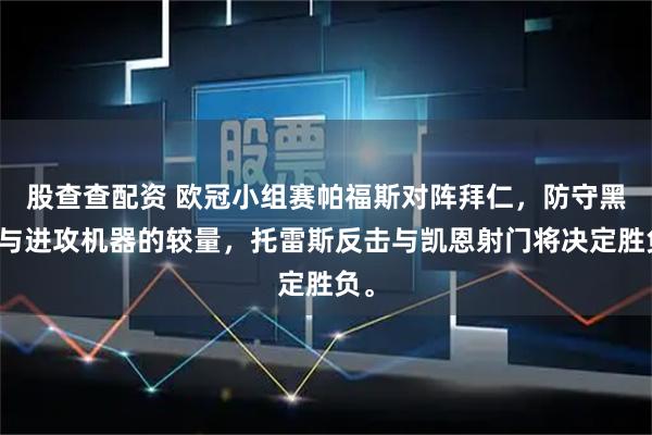 股查查配资 欧冠小组赛帕福斯对阵拜仁,防守黑马与进攻机器的较量,托雷斯反击与凯恩射门将决定胜负。