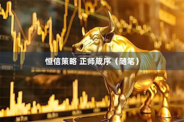 恒信策略 正师箴序（随笔）