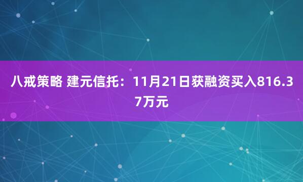 八戒策略 建元信托：11月21日获融资买入816.37万元