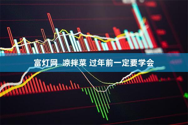 富灯网  凉拌菜 过年前一定要学会